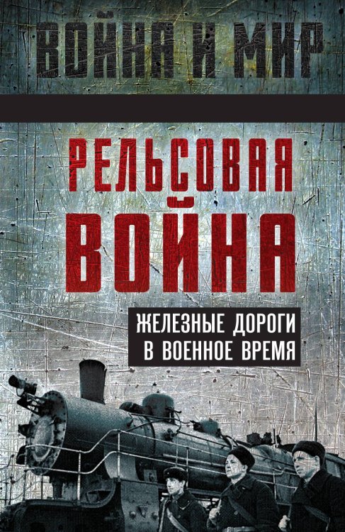 Обложка книги «Как предотвратить «рельсовую» войну» — Коллектив авторов, ISBN 9785002221530