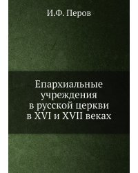 Епархиальные учреждения в русской церкви в XVI и XVII веках