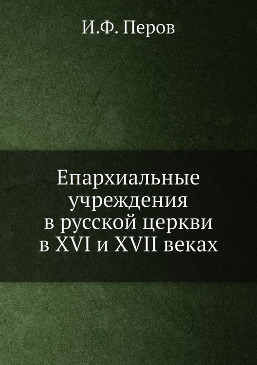 Епархиальные учреждения в русской церкви в XVI и XVII веках
