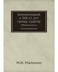 Комментарий к 366 ст. уст. гражд. судопр