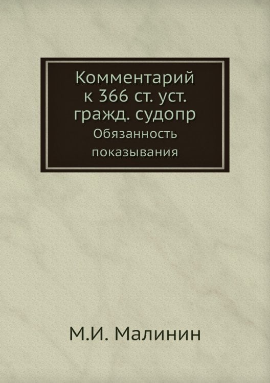 Комментарий к 366 ст. уст. гражд. судопр