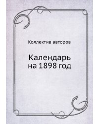Календарь на 1898 год