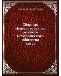 Сборник Императорского русского исторического общества