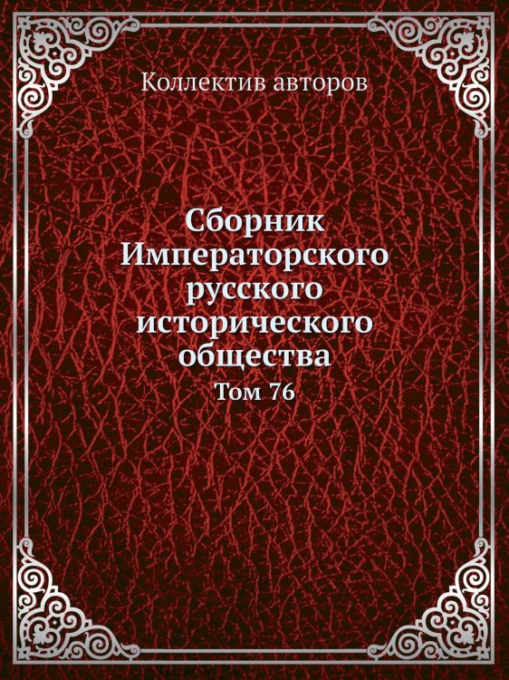 Сборник Императорского русского исторического общества