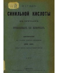 О судьбе синильной кислоты в трупах отравленных ею животных