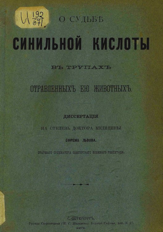 О судьбе синильной кислоты в трупах отравленных ею животных Обложка книги «О судьбе синильной кислоты в трупах отравленных ею животных» — Васильевич Львов Ефрем, ISBN 9785521950355