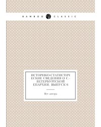 Историко-статистические сведения о С.-Петербургской епархии. Выпуск 6