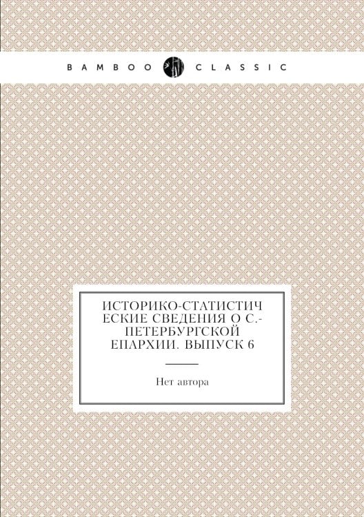 Историко-статистические сведения о С.-Петербургской епархии. Выпуск 6