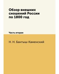 Обзор внешних сношений России по 1800 год