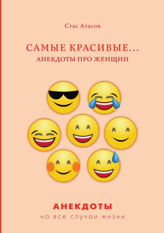 Обложка книги «Самые красивые... Анекдоты про женщин» — С. Атасов, ISBN 9785521749836