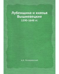 Лубенщина и князья Вышневецкие