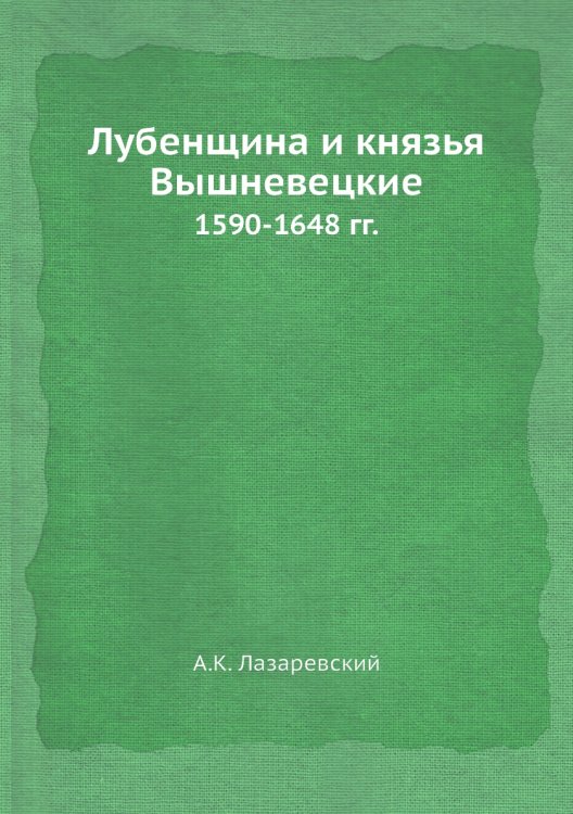 Лубенщина и князья Вышневецкие