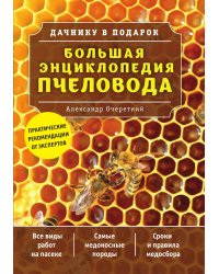 Большая энциклопедия пчеловода