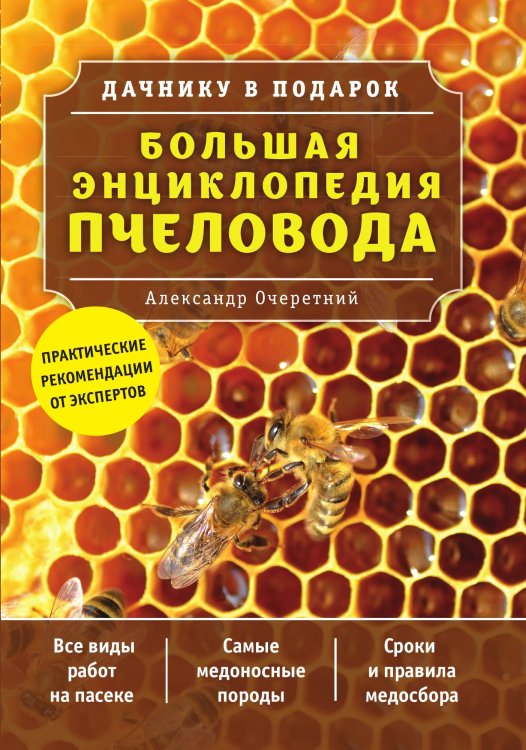 Обложка книги «Большая энциклопедия пчеловода» — Александр Очеретний, ISBN 9785042243684
