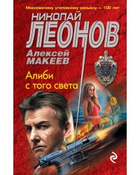 Алиби с того света