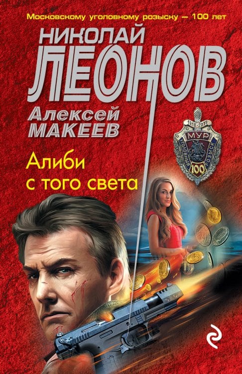 Обложка книги «Алиби с того света» — Николай Леонов; Алексей Макеев, ISBN 9785041840273