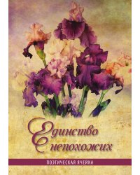 Единство непохожих