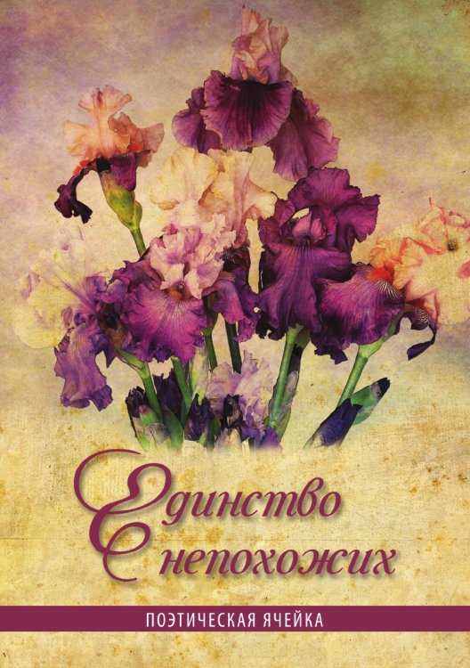 Единство непохожих Единство непохожих