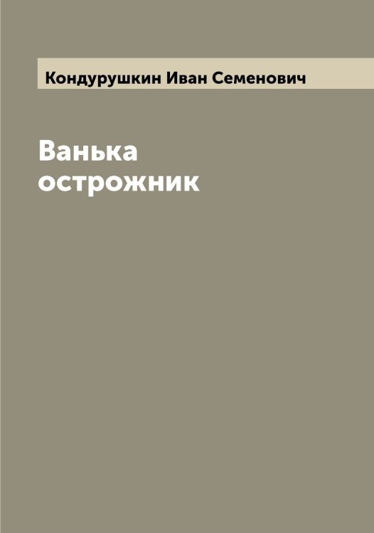 Обложка книги «Ванька острожник» — Кондурушкин Иван Семенович, ISBN 9785519901123