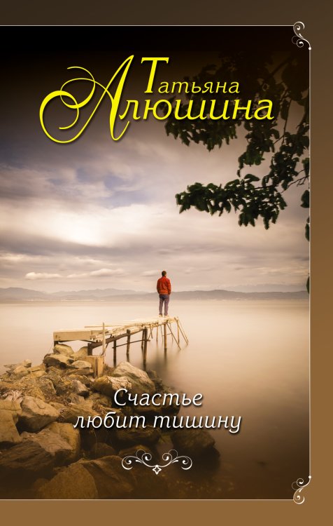 Обложка книги «Счастье любит тишину» — Алюшина Татьяна Александровна, ISBN 9785041830533