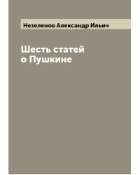 Шесть статей о Пушкине