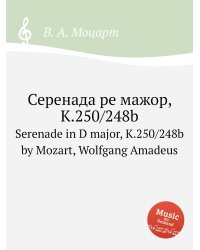 Серенада ре мажор, K.250/248b
