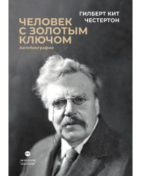 Человек с золотым ключом