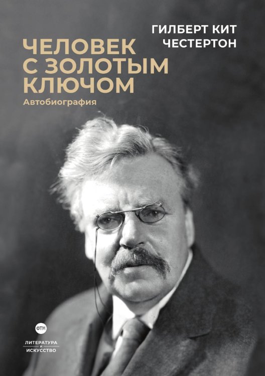 Обложка книги «Человек с золотым ключом» — Гилберт Кит Честертон, ISBN 9785446736812