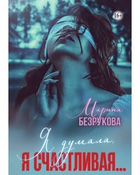 Я думала, я счастливая...