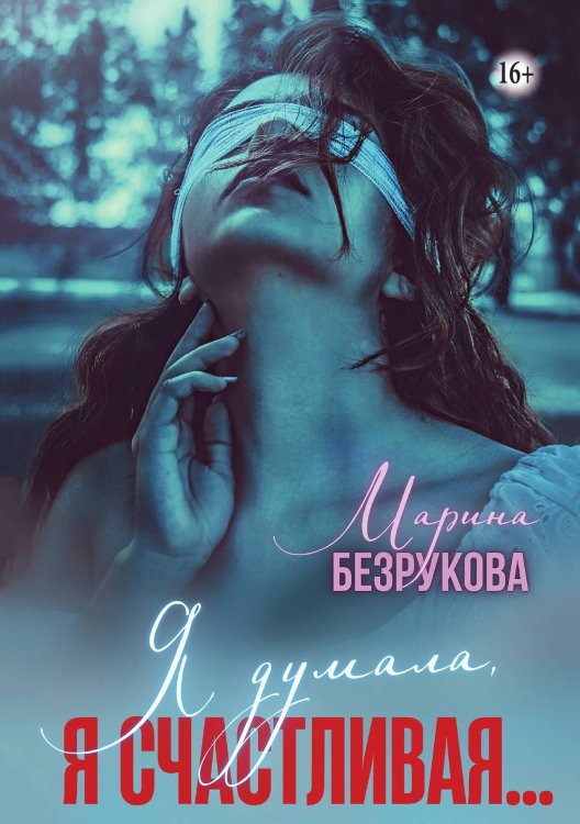 Обложка книги «Я думала, я счастливая...» — Марина Безрукова, ISBN 9785521942343