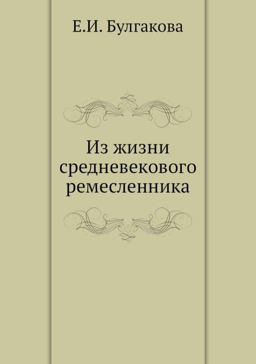 Из жизни средневекового ремесленника