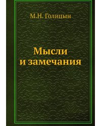 Мысли и замечания