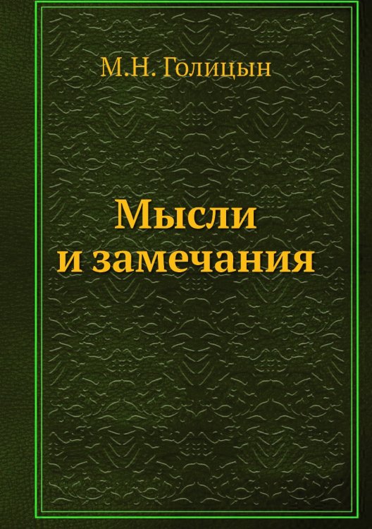Обложка книги «Мысли и замечания» — М.Н. Голицын, ISBN 9785458073493