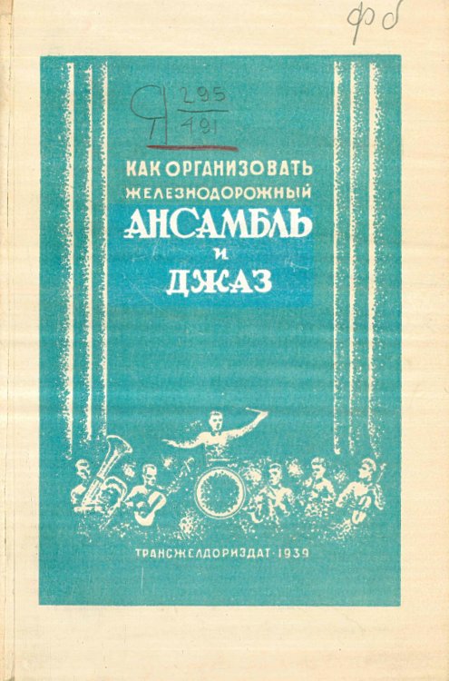 Обложка книги «Как организовать железнодорожные ансамбли, песни и пляски и джаз-оркестр» — Нет автора, ISBN 9785521969296