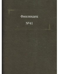 Финляндец. №41