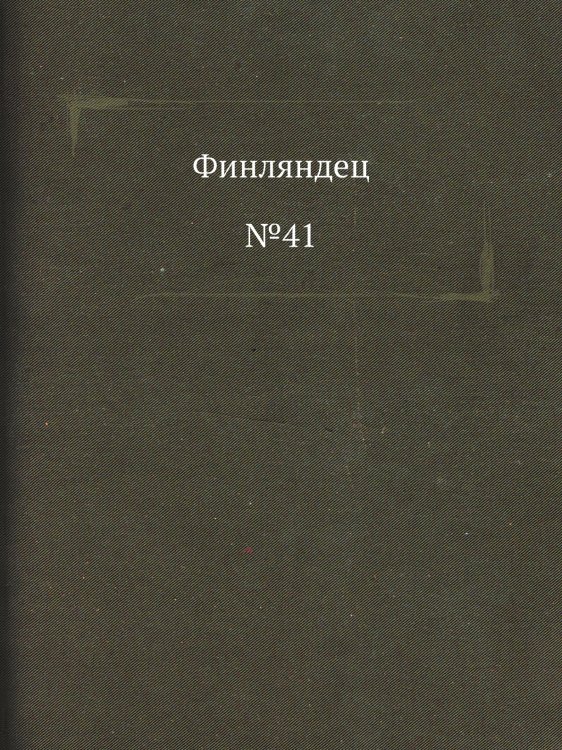Финляндец. №41