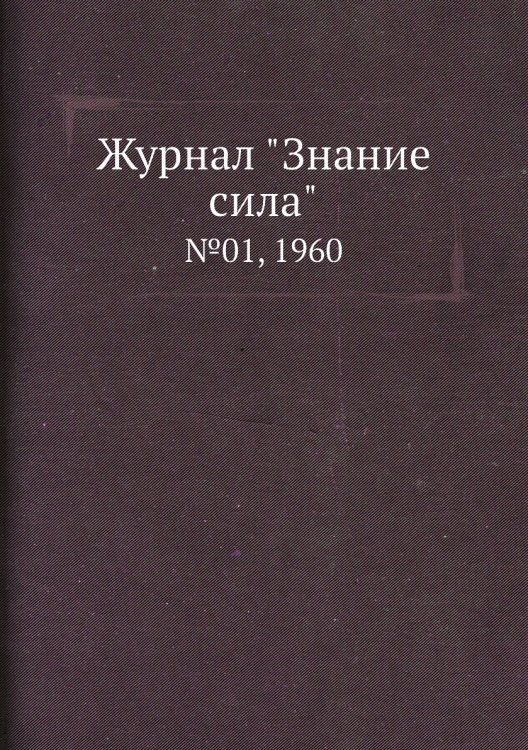 Журнал "Знание сила" Журнал "Знание сила"