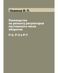 Руководство по ремонту регуляторов постоянного числа оборотов