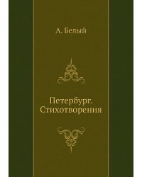 Петербург. Стихотворения