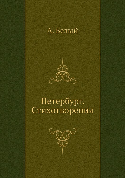 Петербург. Стихотворения