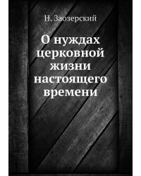 О нуждах церковной жизни настоящего времени