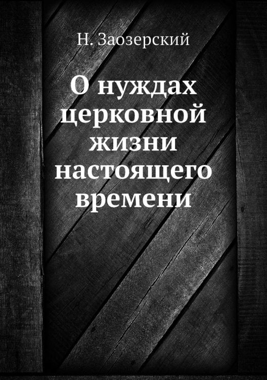 О нуждах церковной жизни настоящего времени