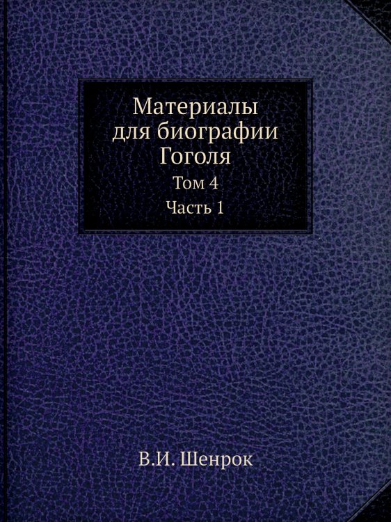 Материалы для биографии Гоголя