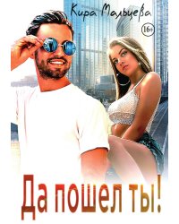 Да пошел ты!
