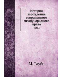 История зарождения современного международного права