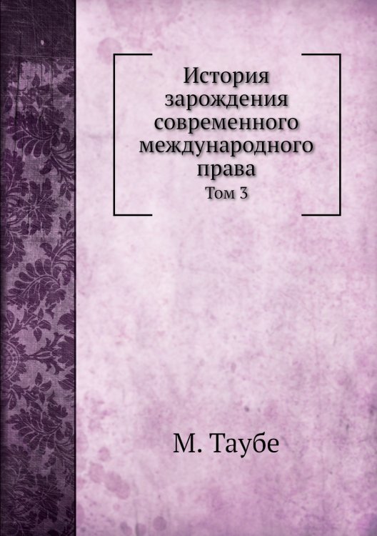 История зарождения современного международного права