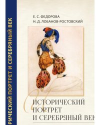 Исторический портрет и Серебряный век: род и коллекция князя Лобанова-Ростовского в изобразительном искусстве России