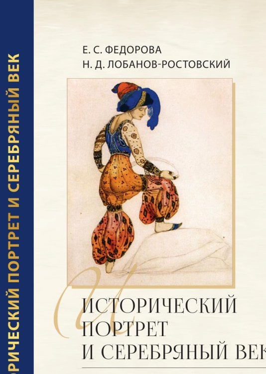 Обложка книги «Исторический портрет и Серебряный век: род и коллекция князя Лобанова-Ростовского в изобразительном искусстве России» — Федорова Е. С. Лобанов-Ростовский Н. Д., ISBN 9785885429160