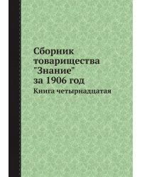 Сборник товарищества "Знание" за 1906 год