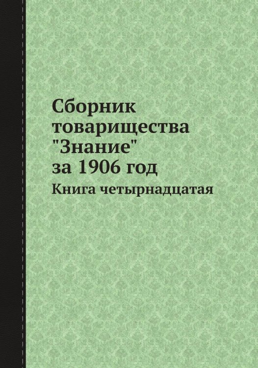 Сборник товарищества "Знание" за 1906 год
